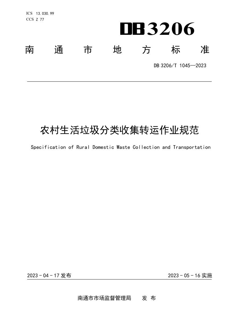 江苏省南通市《农村生活垃圾分类收集转运作业规范》DB3206/T 1045-2023第1页