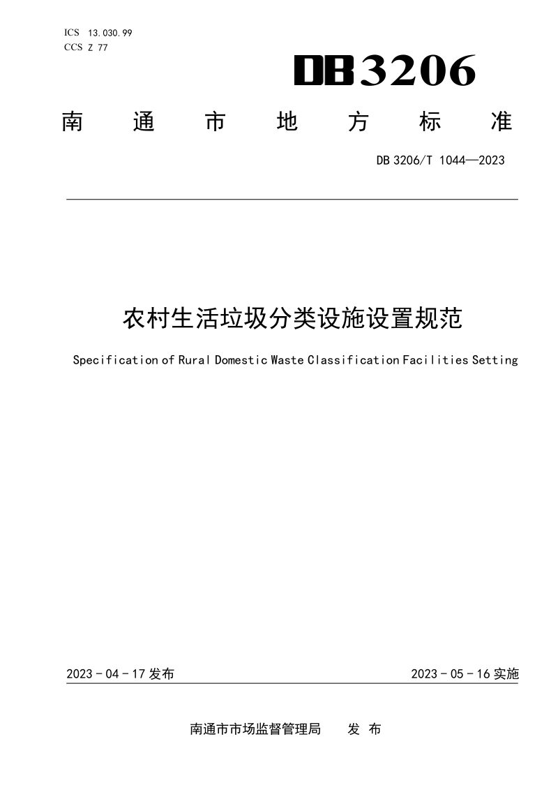江苏省南通市《农村生活垃圾分类设施设置规范》DB3206/T 1044-2023第1页