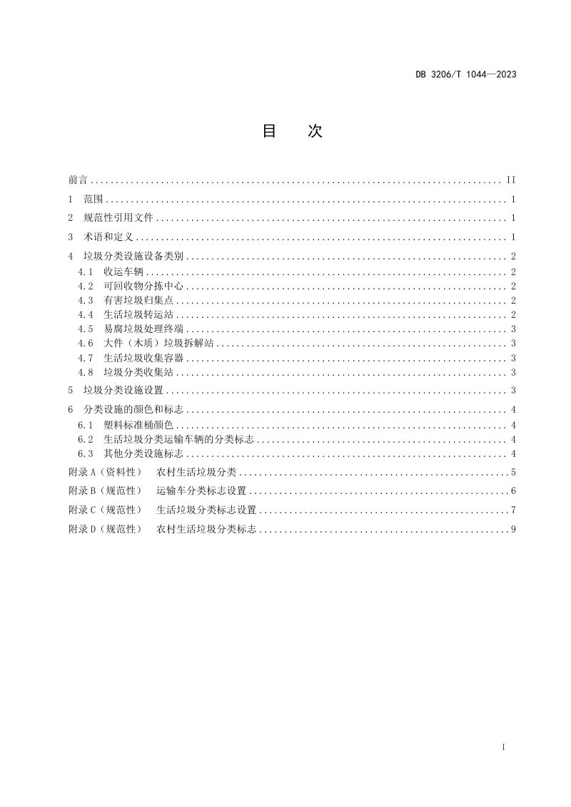 江苏省南通市《农村生活垃圾分类设施设置规范》DB3206/T 1044-2023第2页