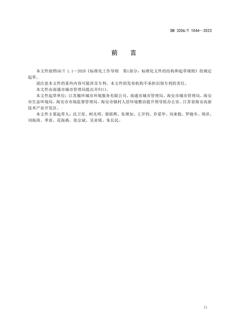 江苏省南通市《农村生活垃圾分类设施设置规范》DB3206/T 1044-2023第3页