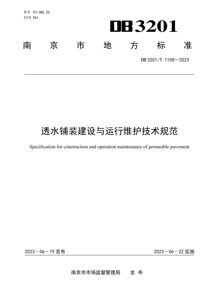 江苏省南京市《透水铺装建设与运行维护技术规范》DB3201/T 1150-2023第1页