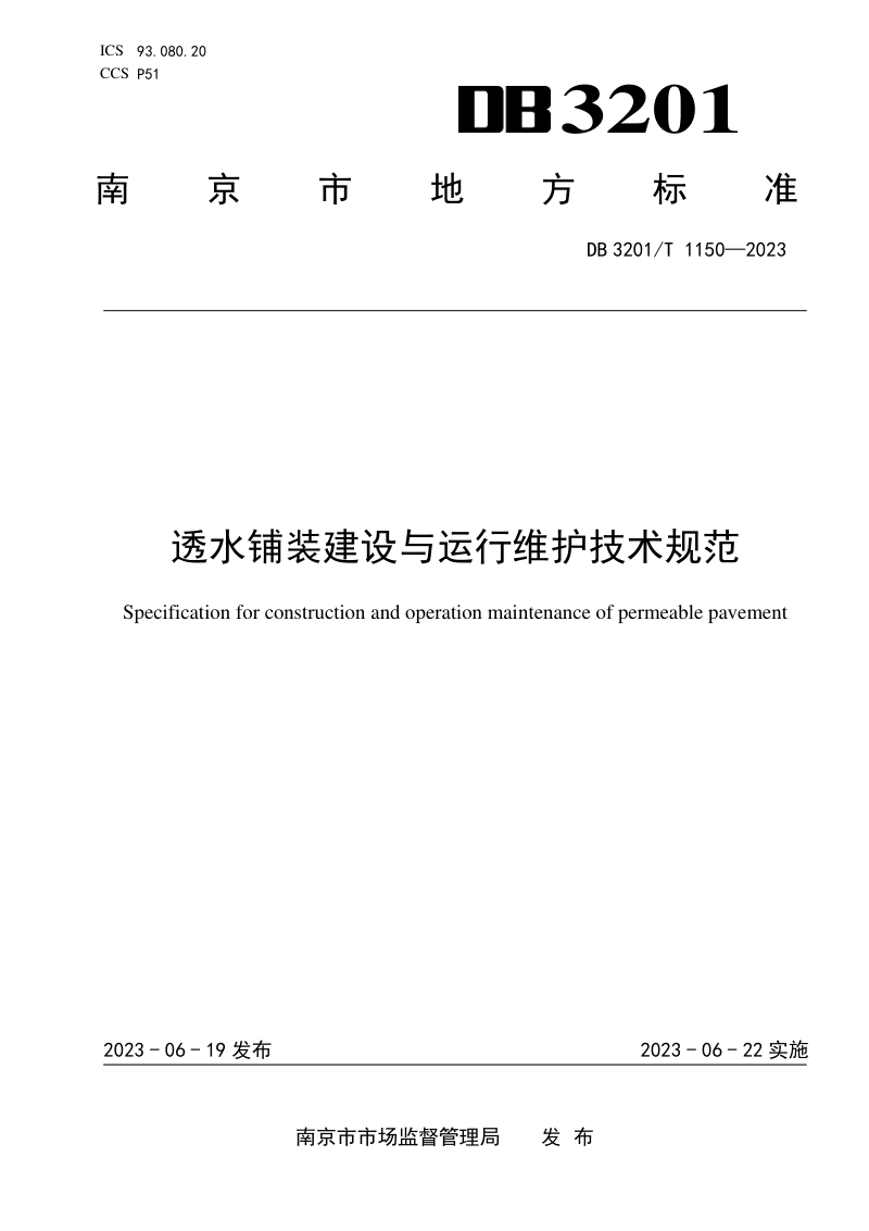 江苏省南京市《透水铺装建设与运行维护技术规范》DB3201/T 1150-2023第1页