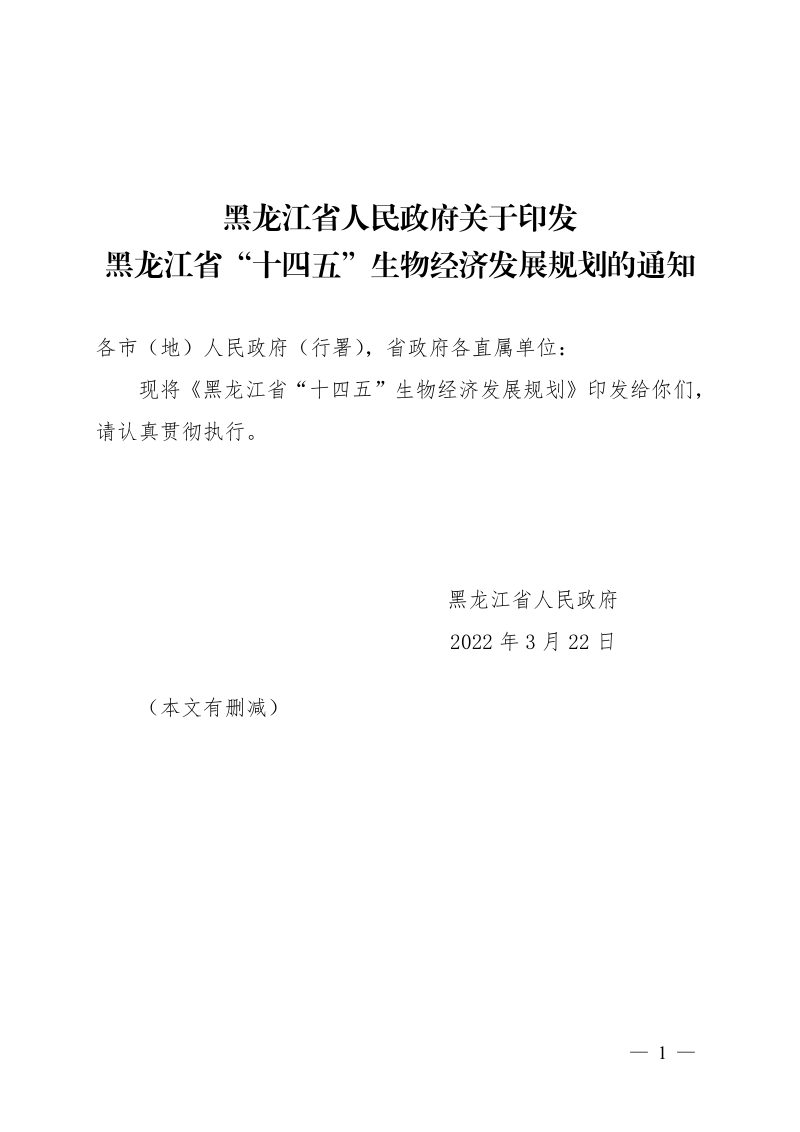 黑龙江省“十四五”生物经济发展规划第1页