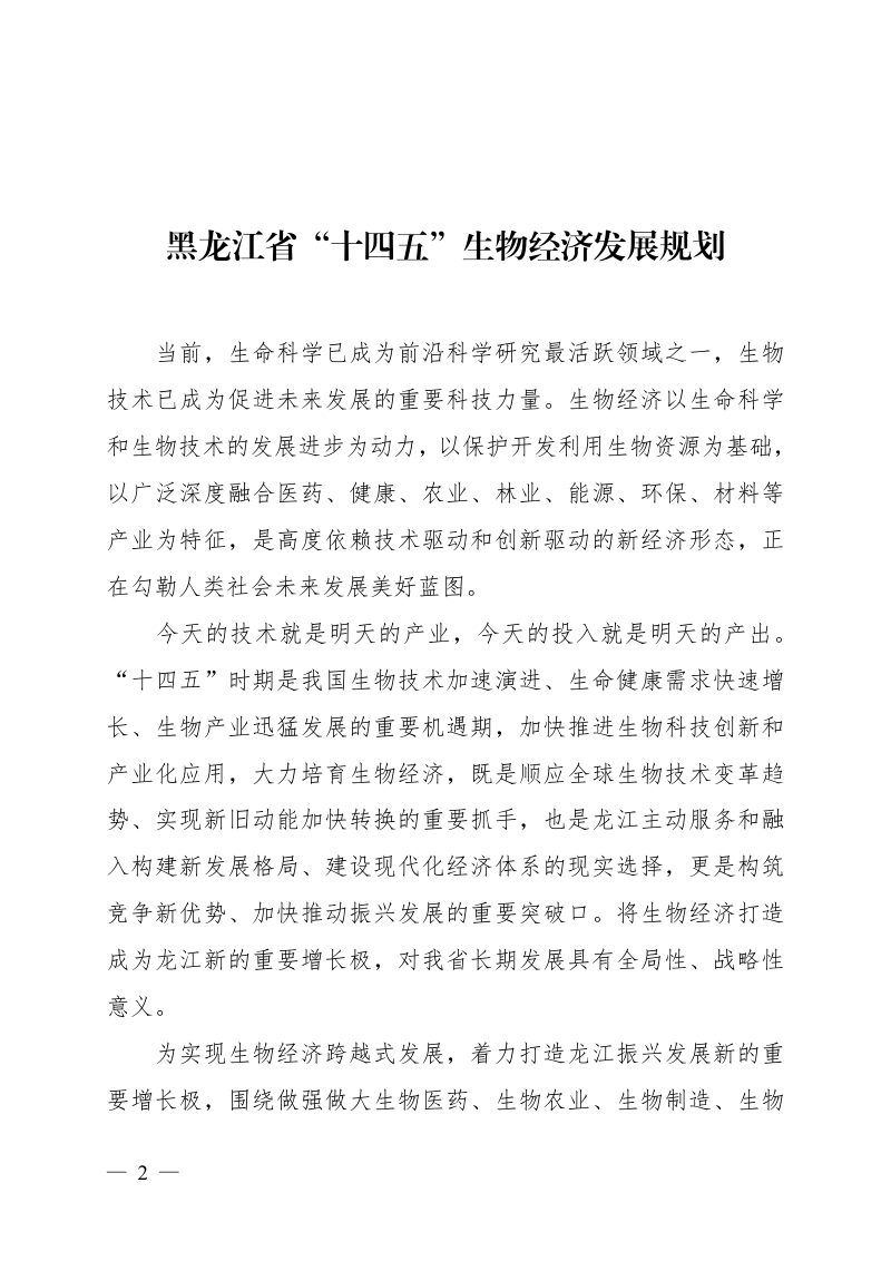 黑龙江省“十四五”生物经济发展规划第2页