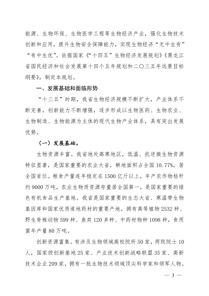 黑龙江省“十四五”生物经济发展规划第3页