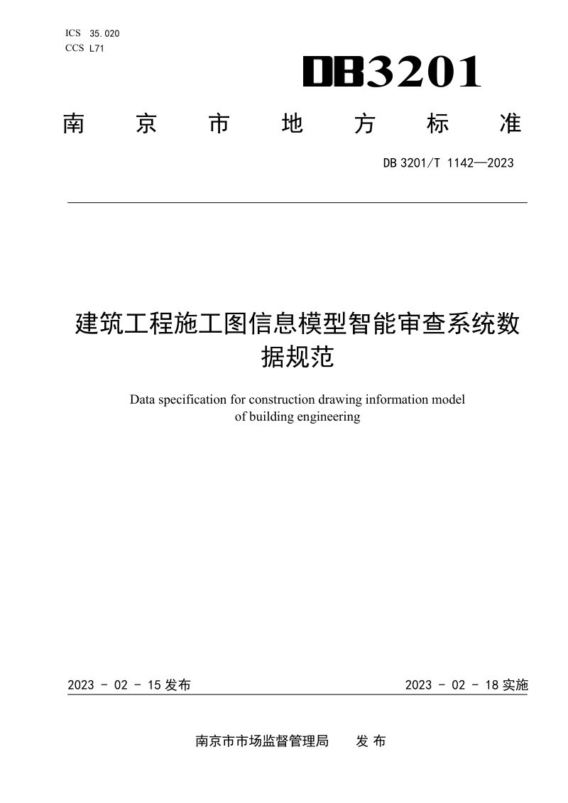 江苏省南京市《建筑工程施工图信息模型智能审查系统数据规范》DB3201/T 1142-2023第1页