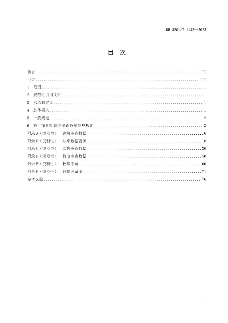 江苏省南京市《建筑工程施工图信息模型智能审查系统数据规范》DB3201/T 1142-2023第3页