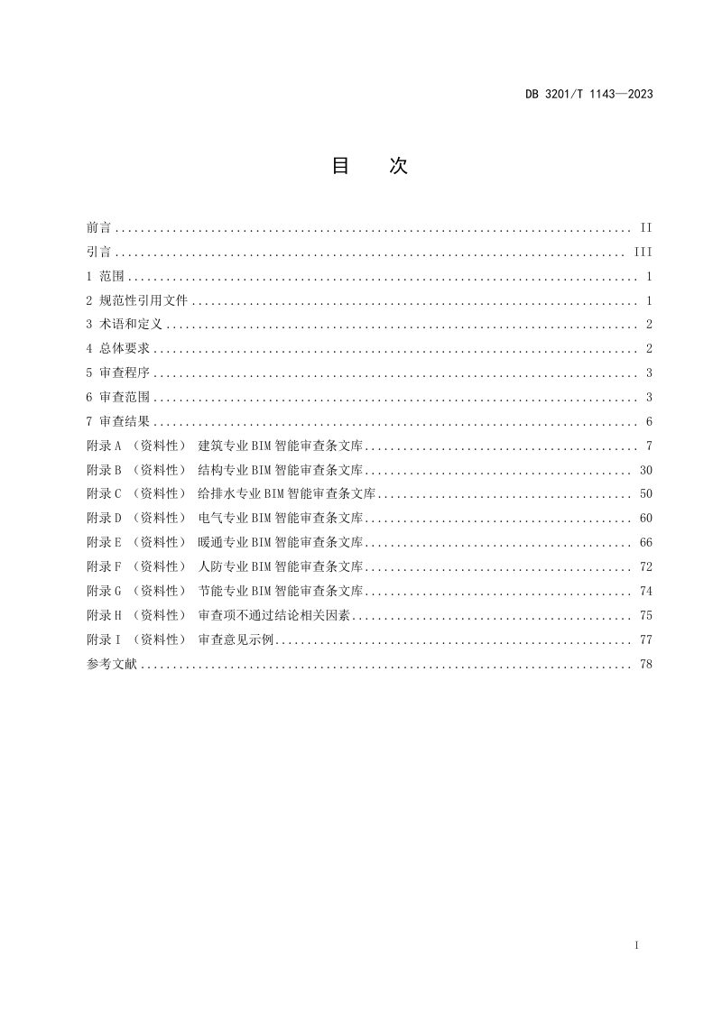 江苏省南京市《建筑工程施工图信息模型智能审查规范》DB3201/T 1143-2023第3页