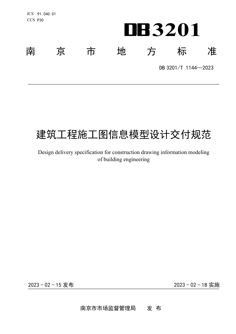 江苏省南京市《建筑工程施工图信息模型设计交付规范》DB3201/T 1144-2023第1页