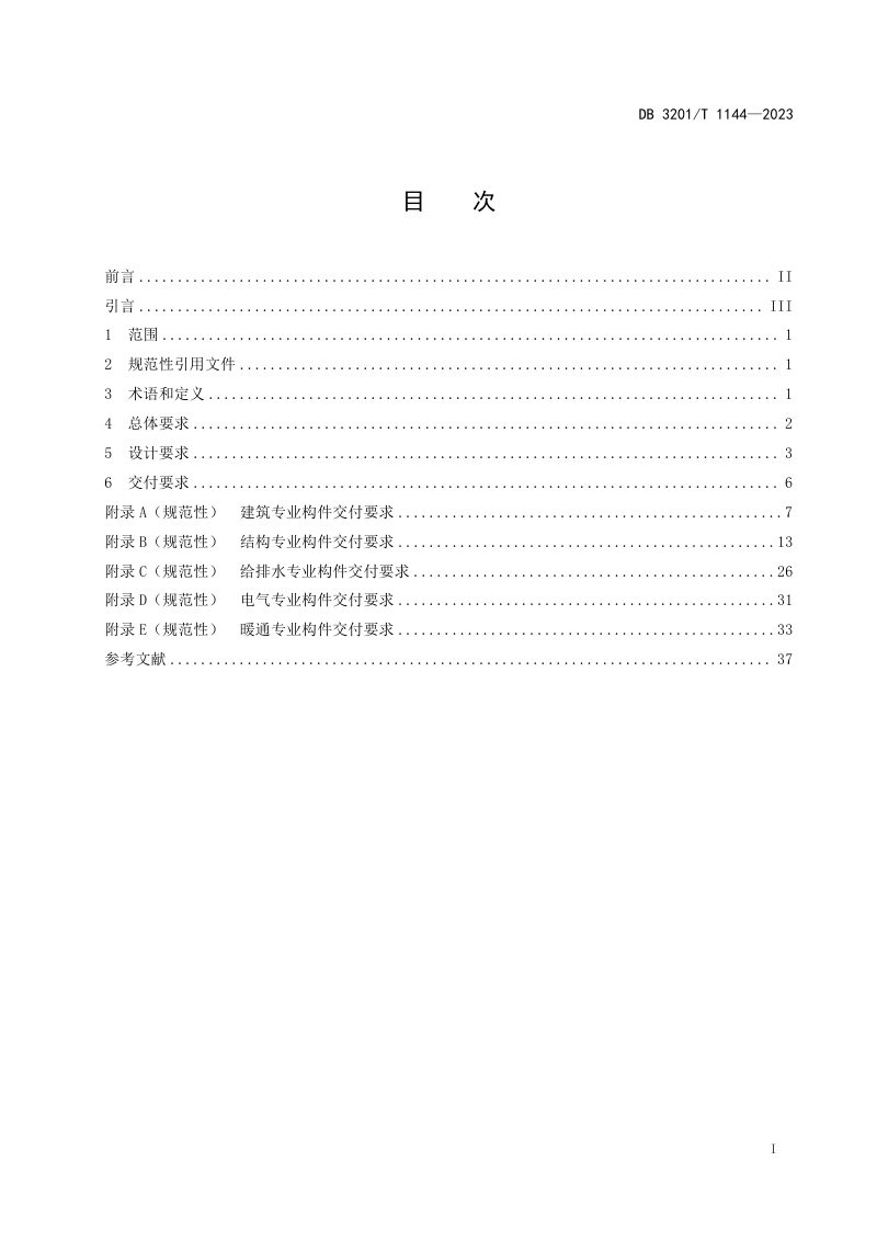 江苏省南京市《建筑工程施工图信息模型设计交付规范》DB3201/T 1144-2023第3页