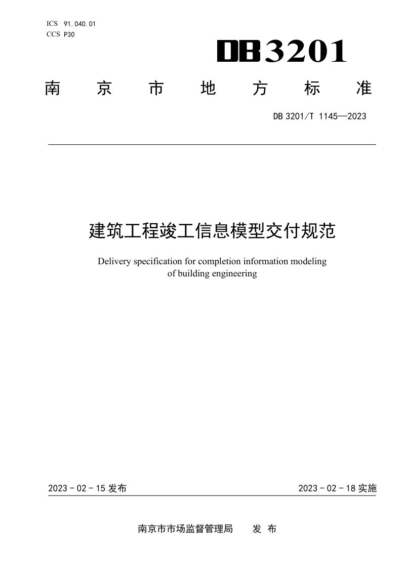 江苏省南京市《建筑工程竣工信息模型交付规范》DB3201/T 1145-2023第1页