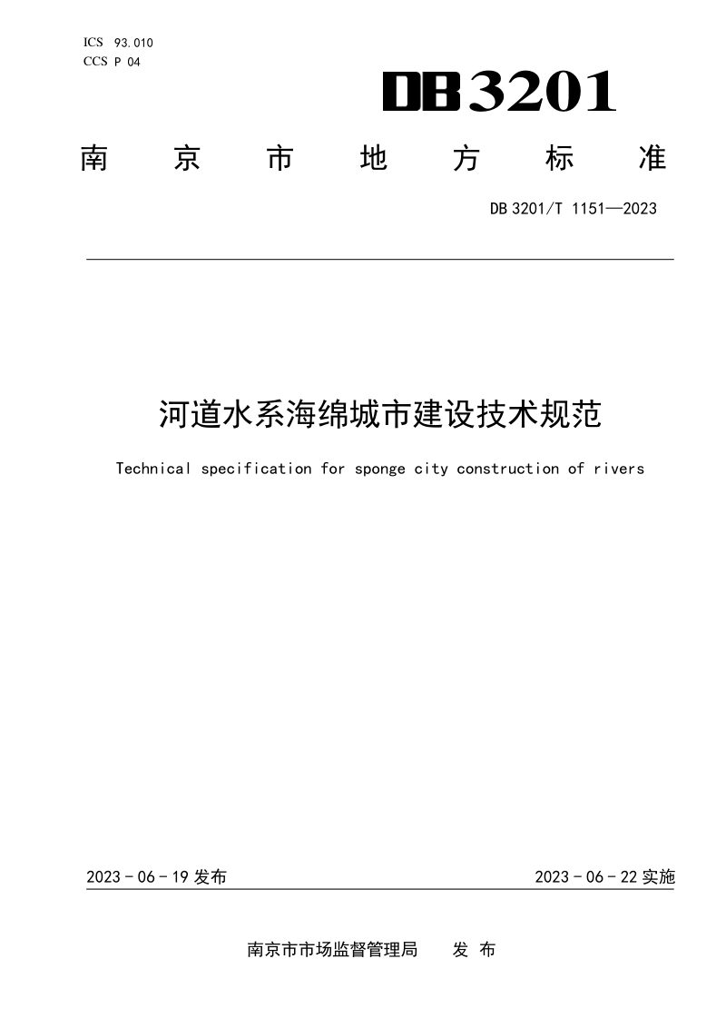 江苏省南京市《河道水系海绵城市建设技术规范》DB3201/T 1151-2023第1页