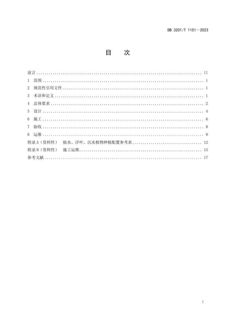 江苏省南京市《河道水系海绵城市建设技术规范》DB3201/T 1151-2023第3页