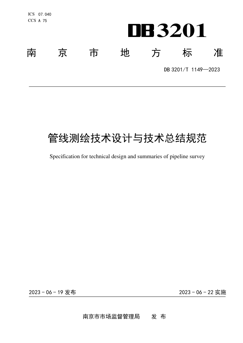 江苏省南京市《管线测绘技术设计与技术总结规范》DB3201/T 1149-2023第1页