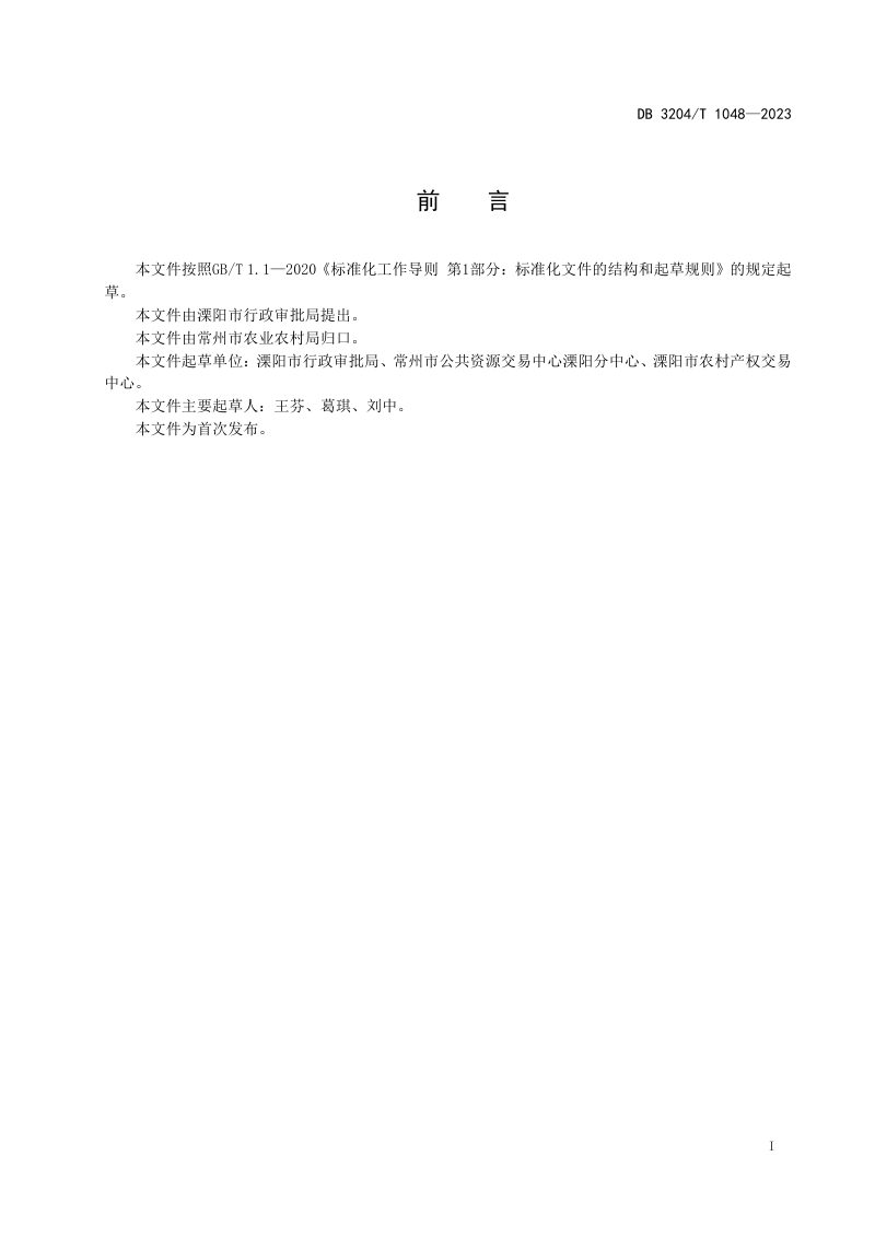 江苏省常州市《农村产权交易 农村集体“四荒”使用权交易服务规范》DB3204/T 1048-2023第2页