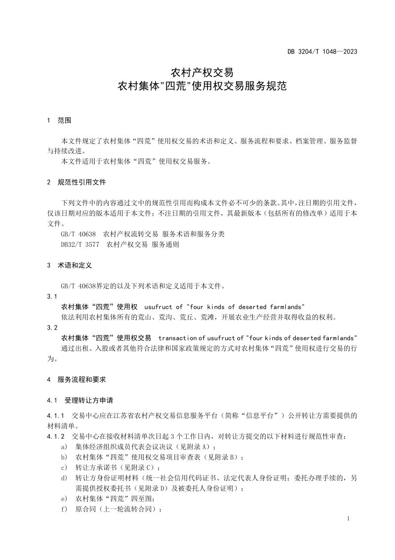 江苏省常州市《农村产权交易 农村集体“四荒”使用权交易服务规范》DB3204/T 1048-2023第3页