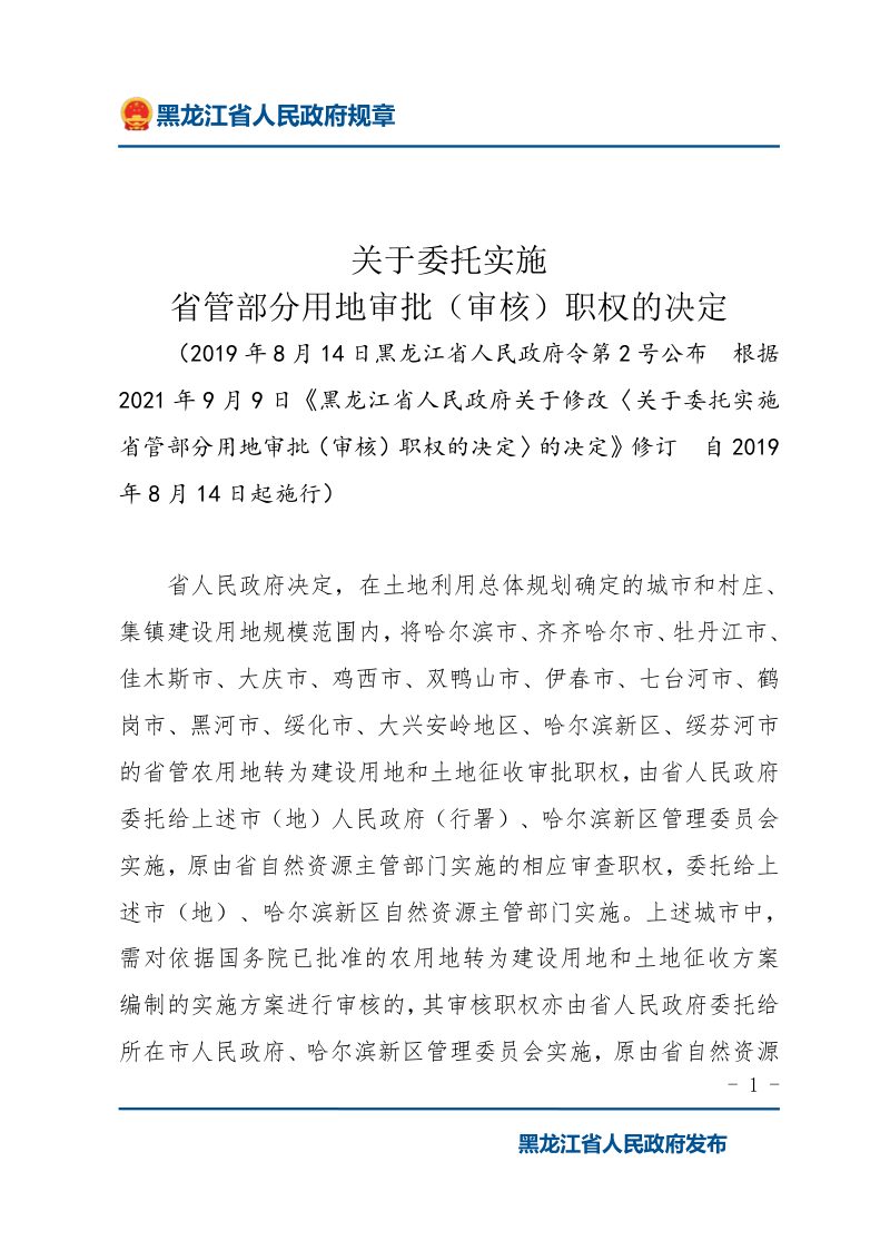 黑龙江《关于委托实施省管部分用地审批（审核）职权的决定》第1页
