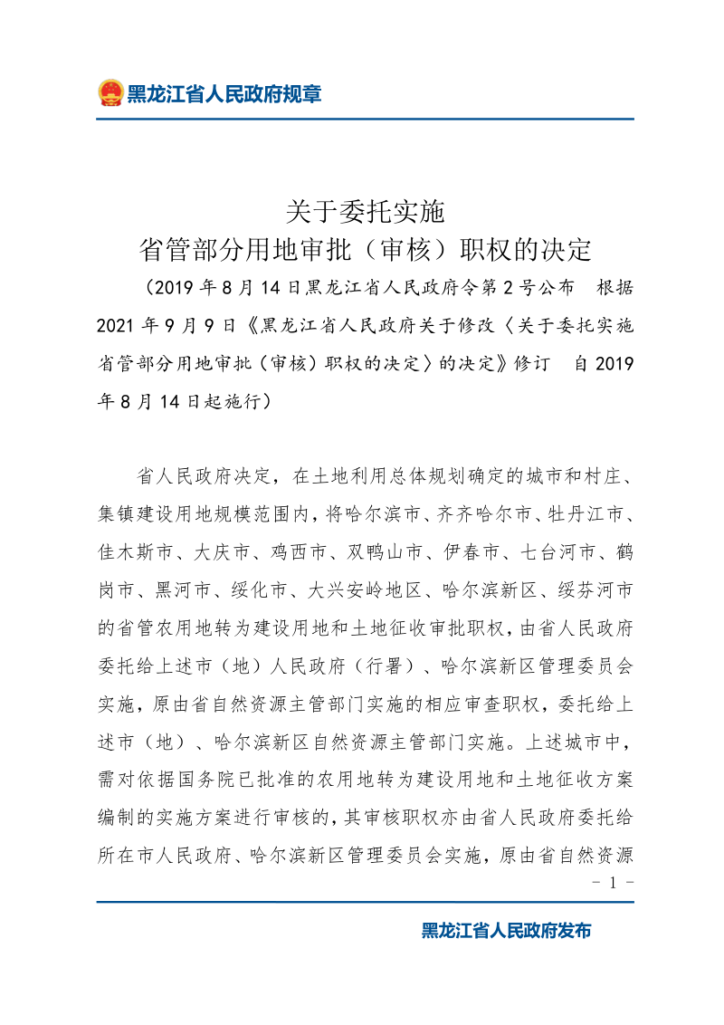 黑龙江《关于委托实施省管部分用地审批（审核）职权的决定》第1页