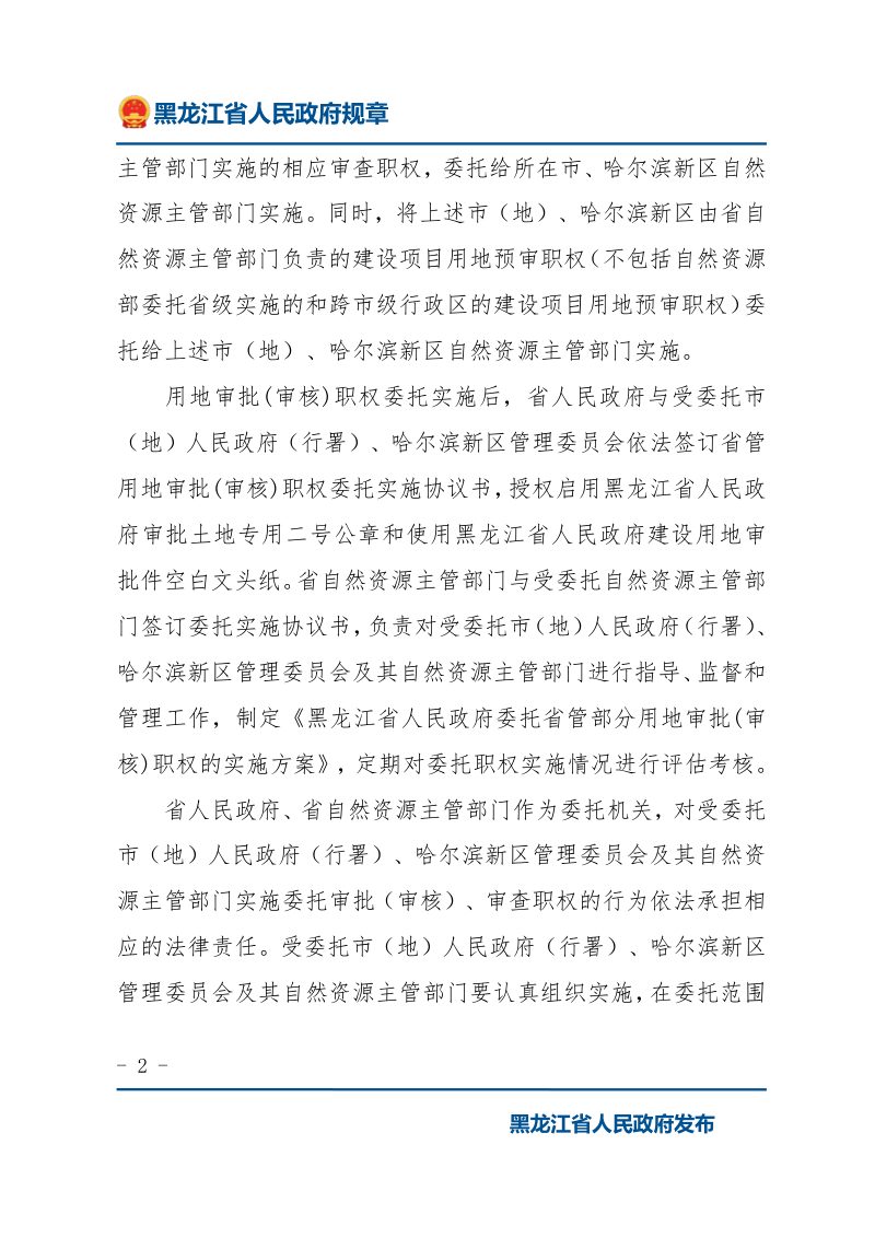 黑龙江《关于委托实施省管部分用地审批（审核）职权的决定》第2页