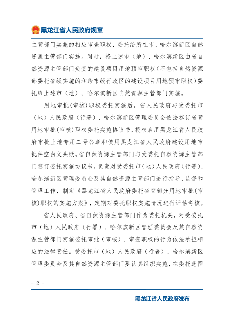 黑龙江《关于委托实施省管部分用地审批（审核）职权的决定》第2页