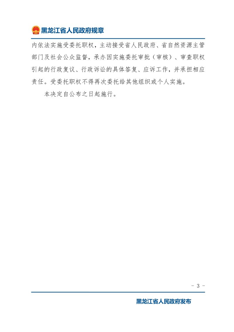 黑龙江《关于委托实施省管部分用地审批（审核）职权的决定》第3页