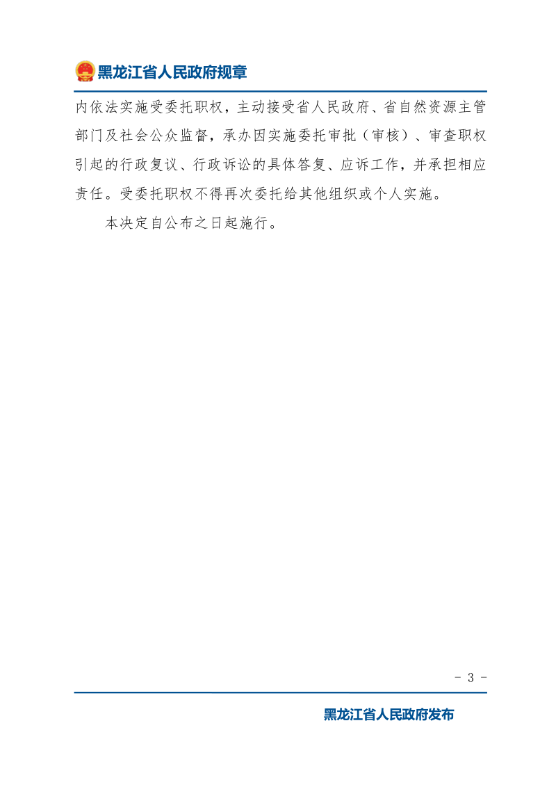 黑龙江《关于委托实施省管部分用地审批（审核）职权的决定》第3页