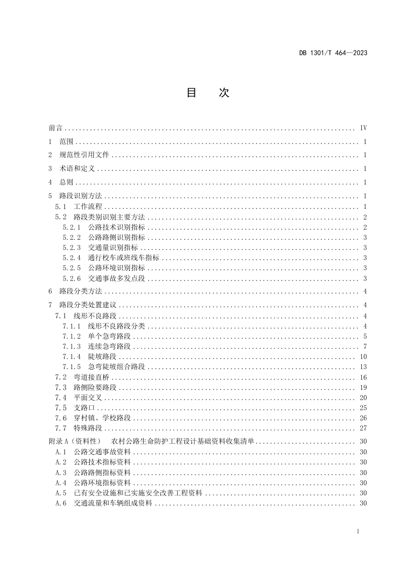 河北省石家庄市《农村公路生命安全防护工程技术指南》DB1301/T464-2023第3页