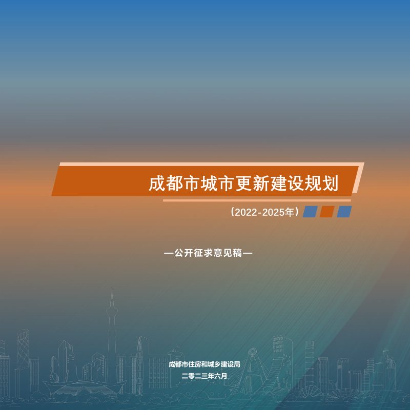 成都市城市更新建设规划（2022-2025）第1页