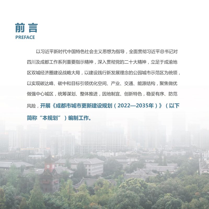 成都市城市更新建设规划（2022-2025）第2页
