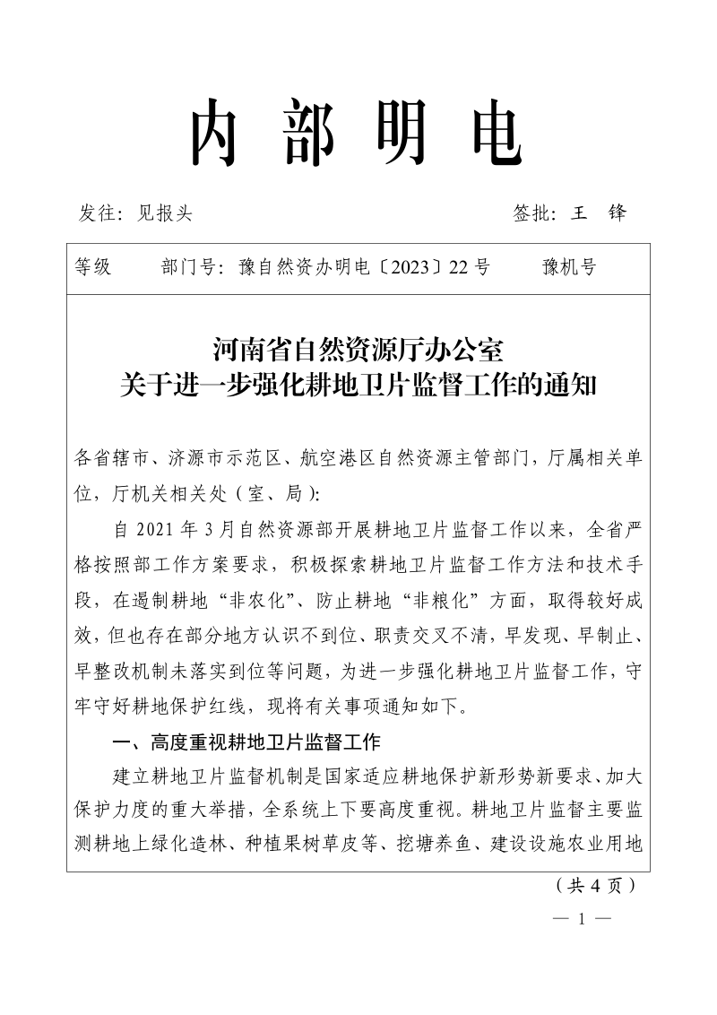 河南省自然资源厅办公室《关于进一步强化耕地卫片监督工作的通知》豫自然资办明电〔2023〕22号第1页