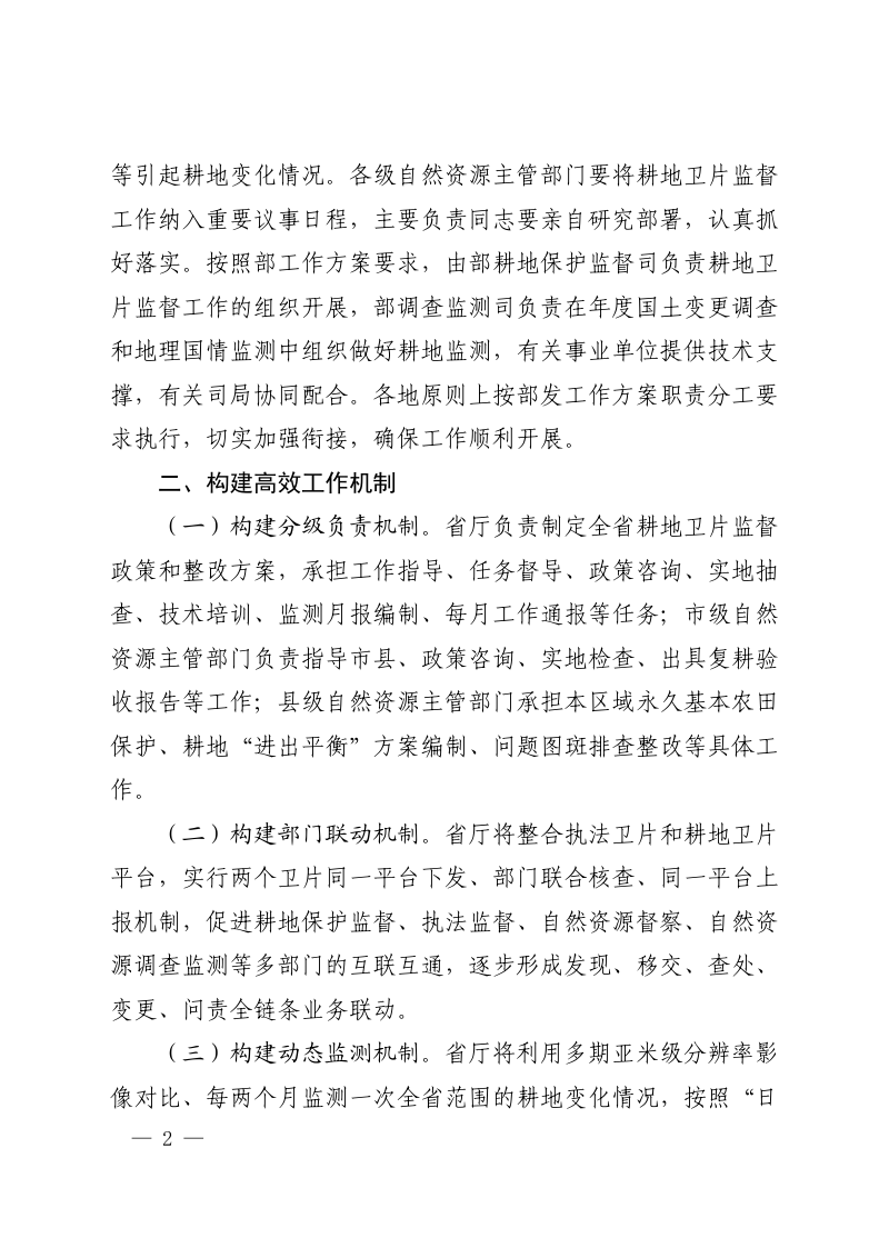 河南省自然资源厅办公室《关于进一步强化耕地卫片监督工作的通知》豫自然资办明电〔2023〕22号第2页