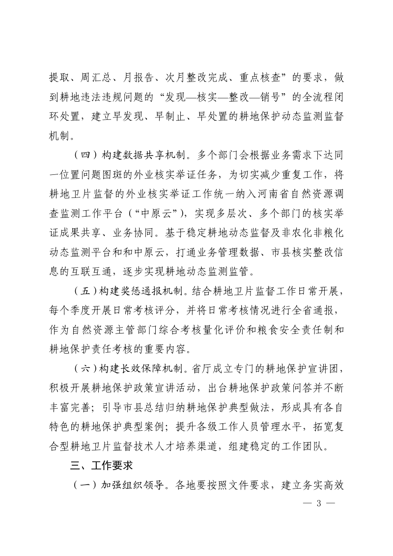 河南省自然资源厅办公室《关于进一步强化耕地卫片监督工作的通知》豫自然资办明电〔2023〕22号第3页