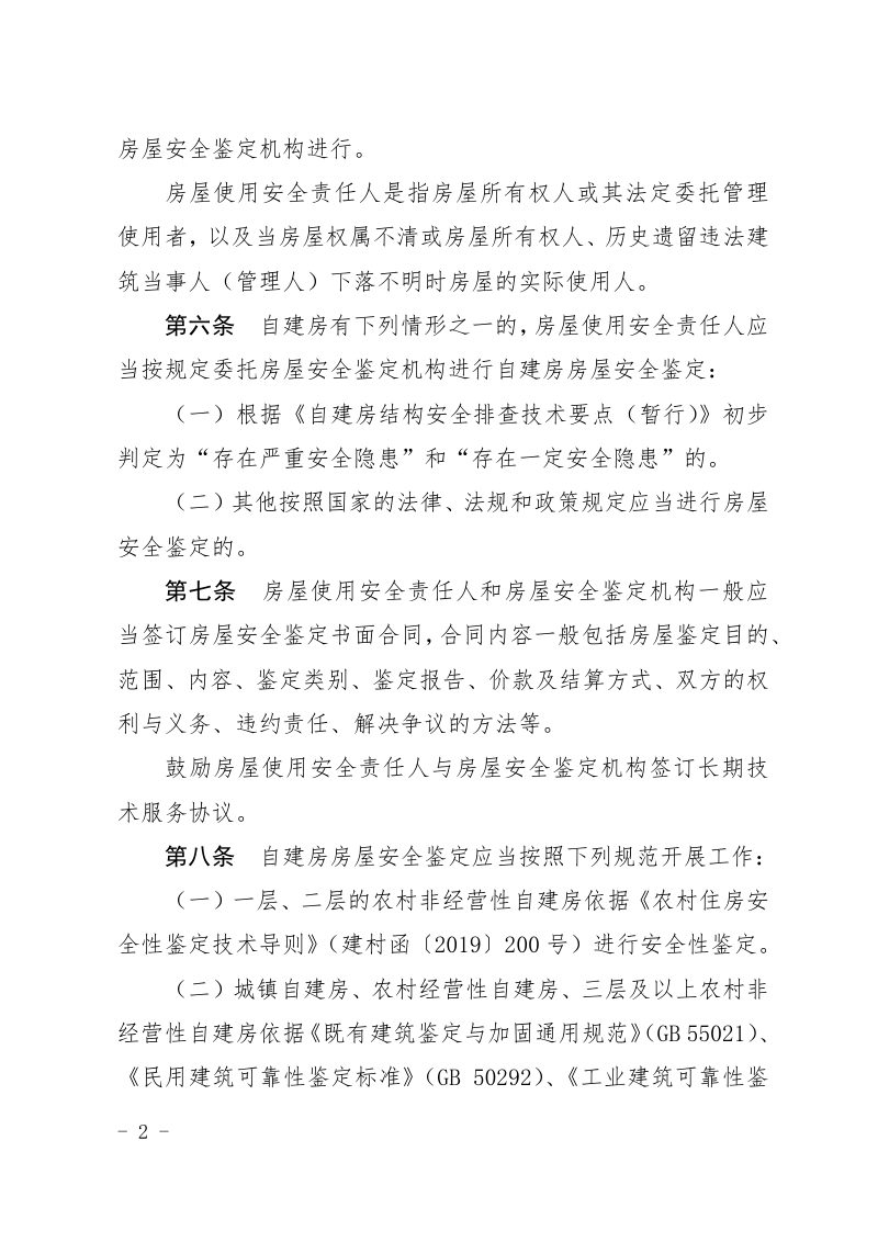 广东省自建房房屋安全鉴定管理若干规定（试行）第2页