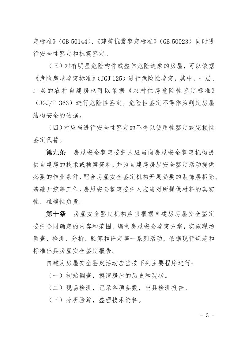 广东省自建房房屋安全鉴定管理若干规定（试行）第3页