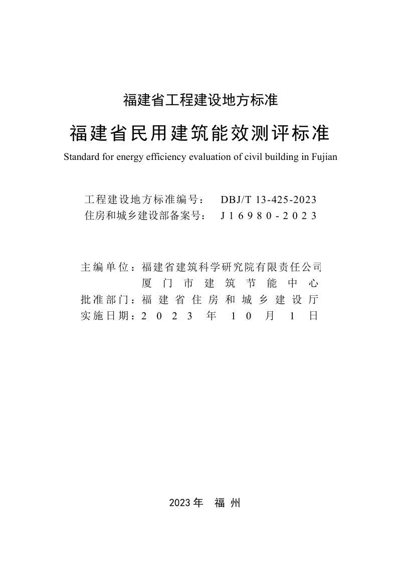 福建省《民用建筑能效测评标准》DBJ/T 13-425-2023第2页
