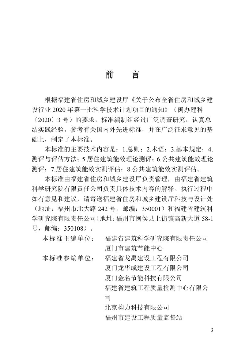 福建省《民用建筑能效测评标准》DBJ/T 13-425-2023第3页