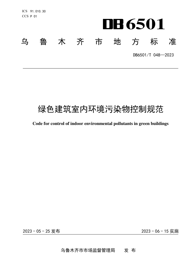 新疆乌鲁木齐市《绿色建筑室内环境污染物控制规范》DB6501/T 048-2023第1页