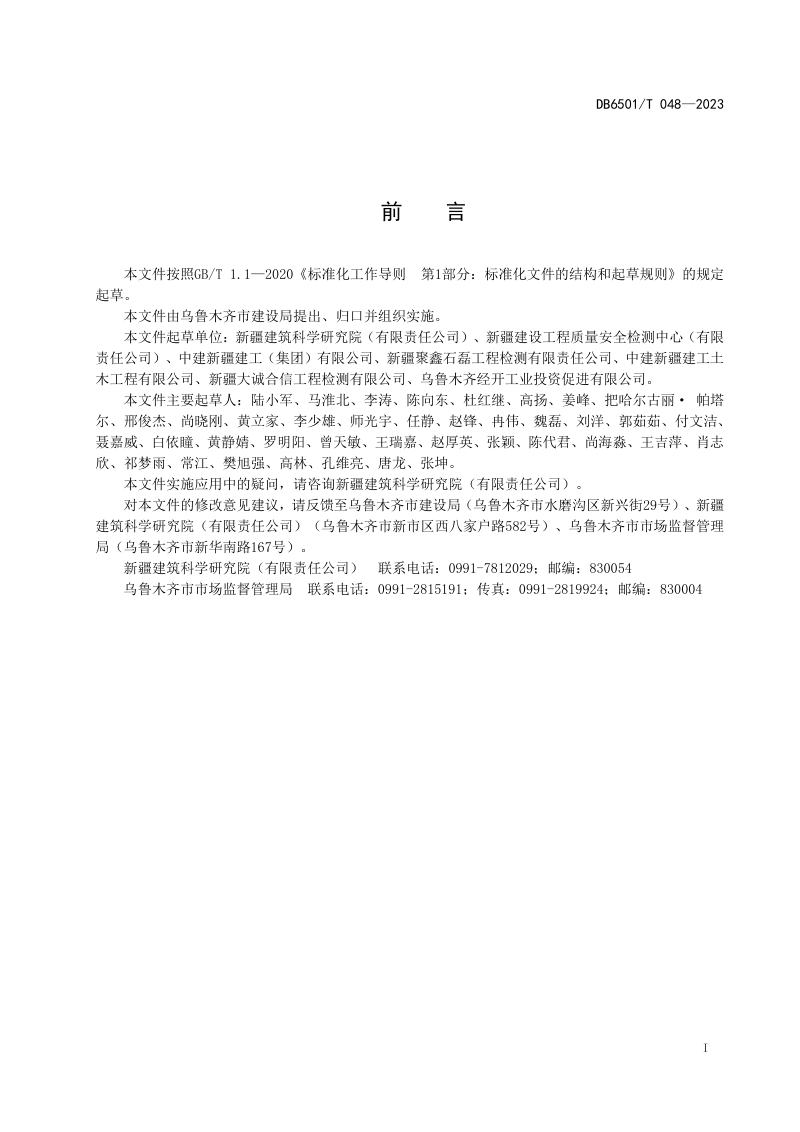 新疆乌鲁木齐市《绿色建筑室内环境污染物控制规范》DB6501/T 048-2023第2页