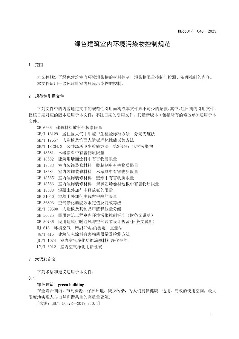 新疆乌鲁木齐市《绿色建筑室内环境污染物控制规范》DB6501/T 048-2023第3页