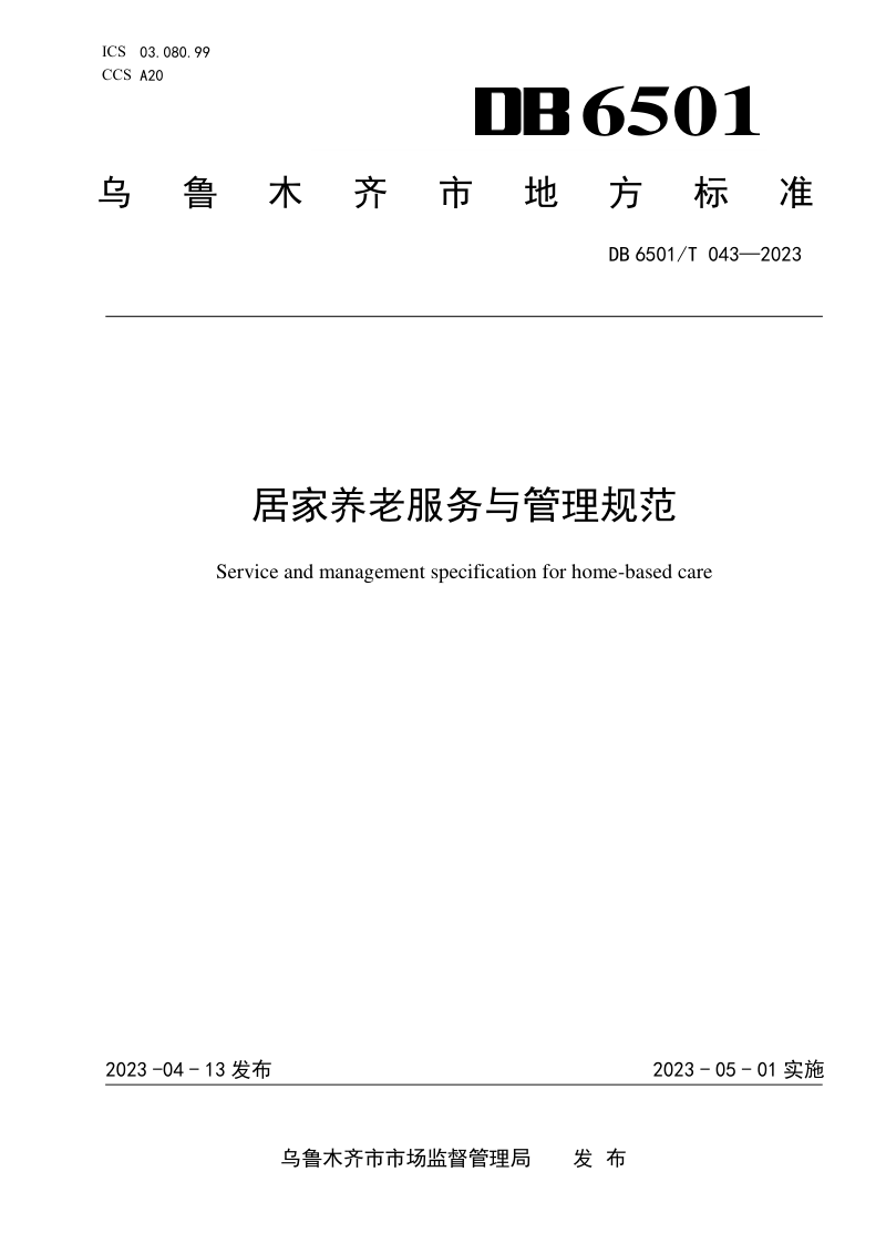 新疆乌鲁木齐市《居家养老服务与管理规范》DB6501/T 043-2023第1页