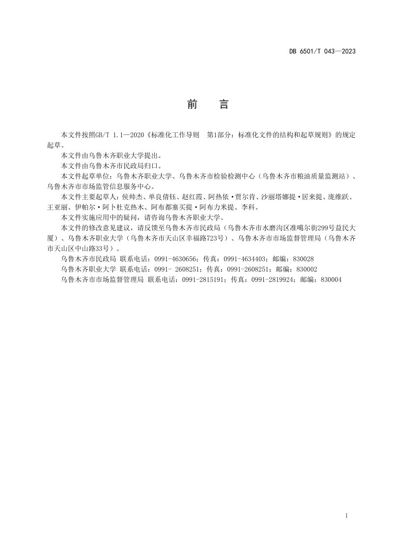 新疆乌鲁木齐市《居家养老服务与管理规范》DB6501/T 043-2023第2页