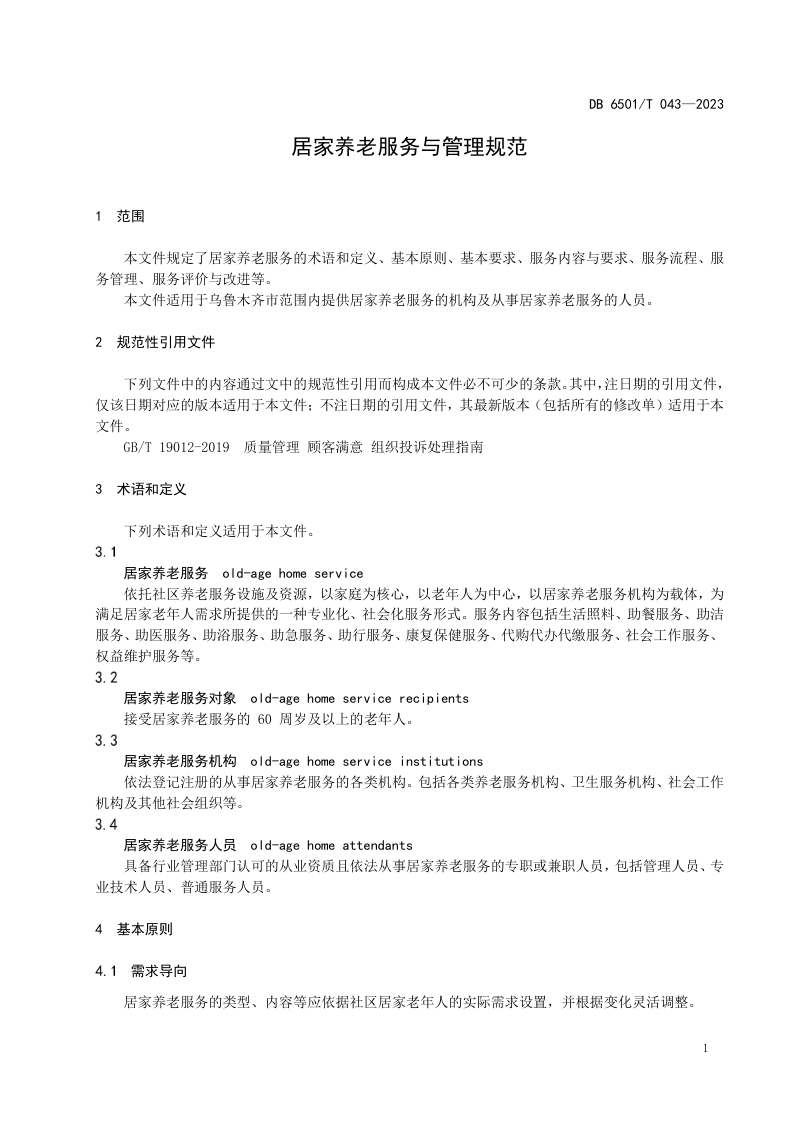 新疆乌鲁木齐市《居家养老服务与管理规范》DB6501/T 043-2023第3页