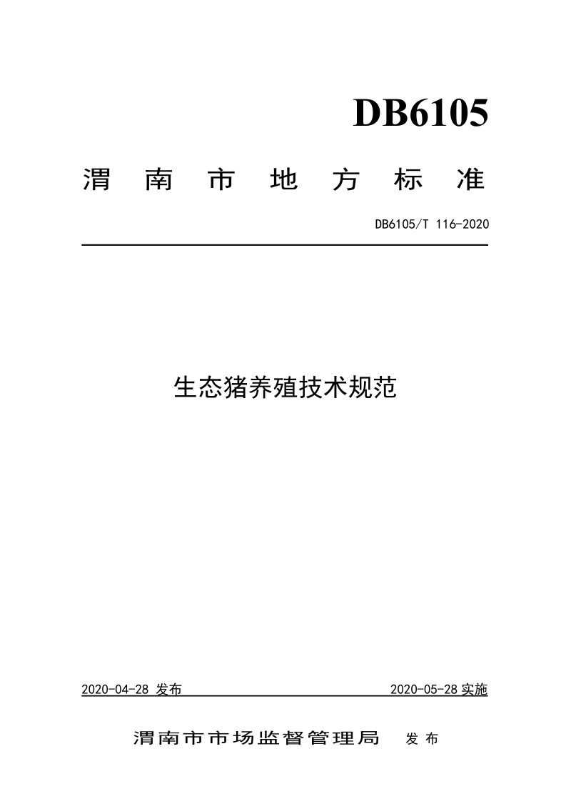 陕西省渭南市《生态猪养殖技术规范》DB6105/T 116-2020第1页