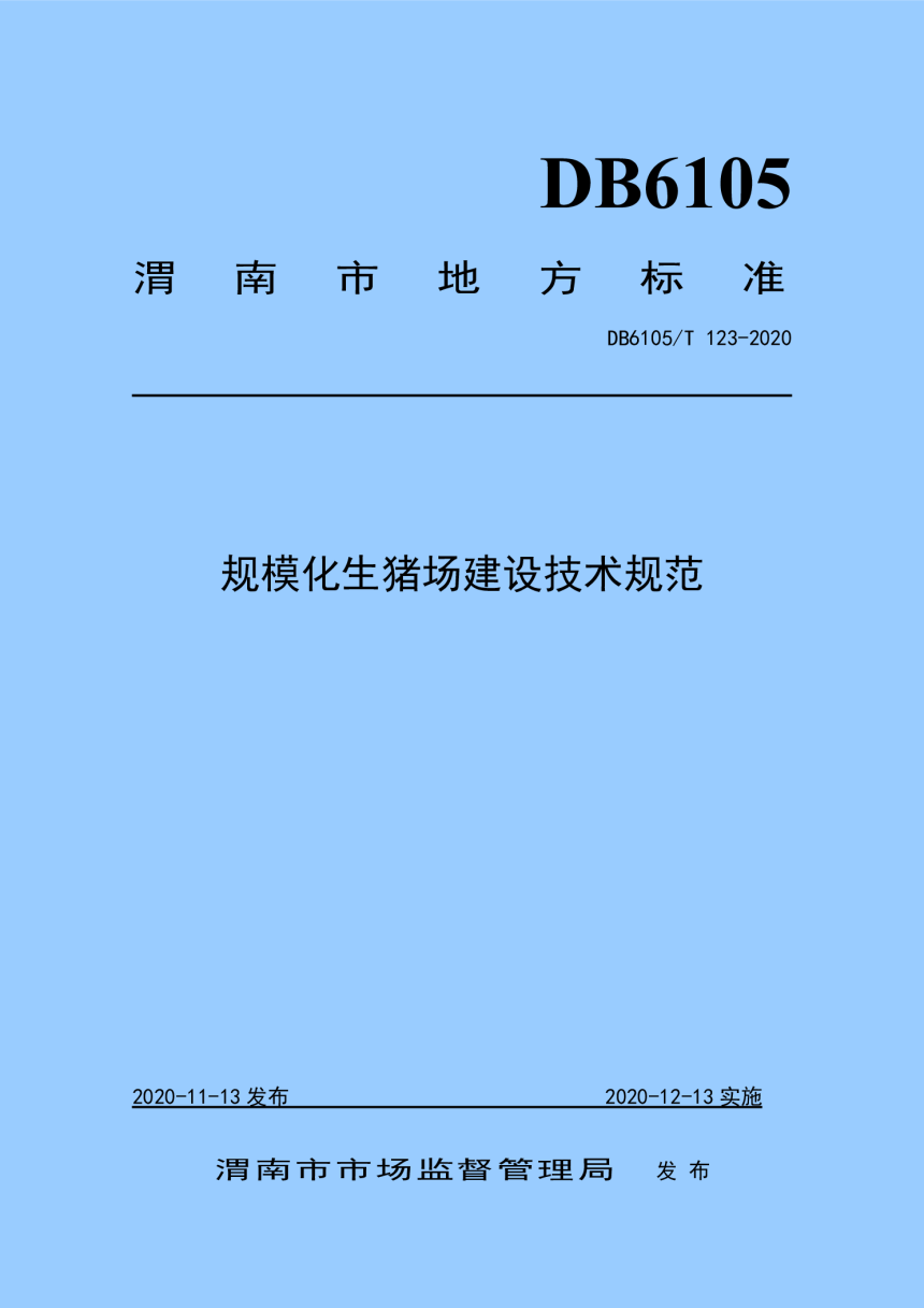 陕西省渭南市《规模化生猪场建设技术规范》DB6105/T 123-2020-1