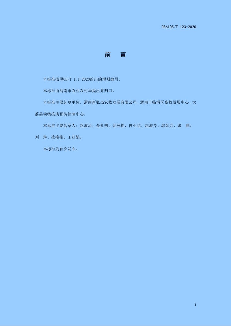 陕西省渭南市《规模化生猪场建设技术规范》DB6105/T 123-2020第3页