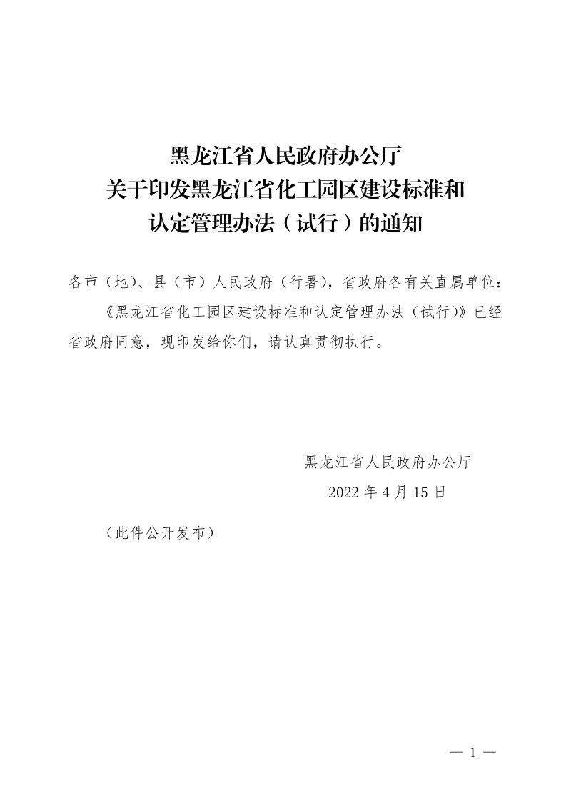 黑龙江省化工园区建设标准和认定管理办法（试行）第1页