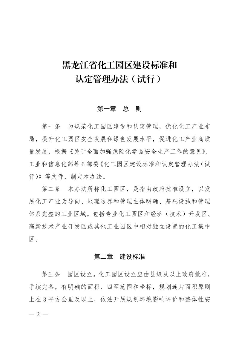 黑龙江省化工园区建设标准和认定管理办法（试行）第2页
