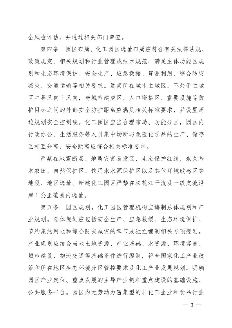黑龙江省化工园区建设标准和认定管理办法（试行）第3页