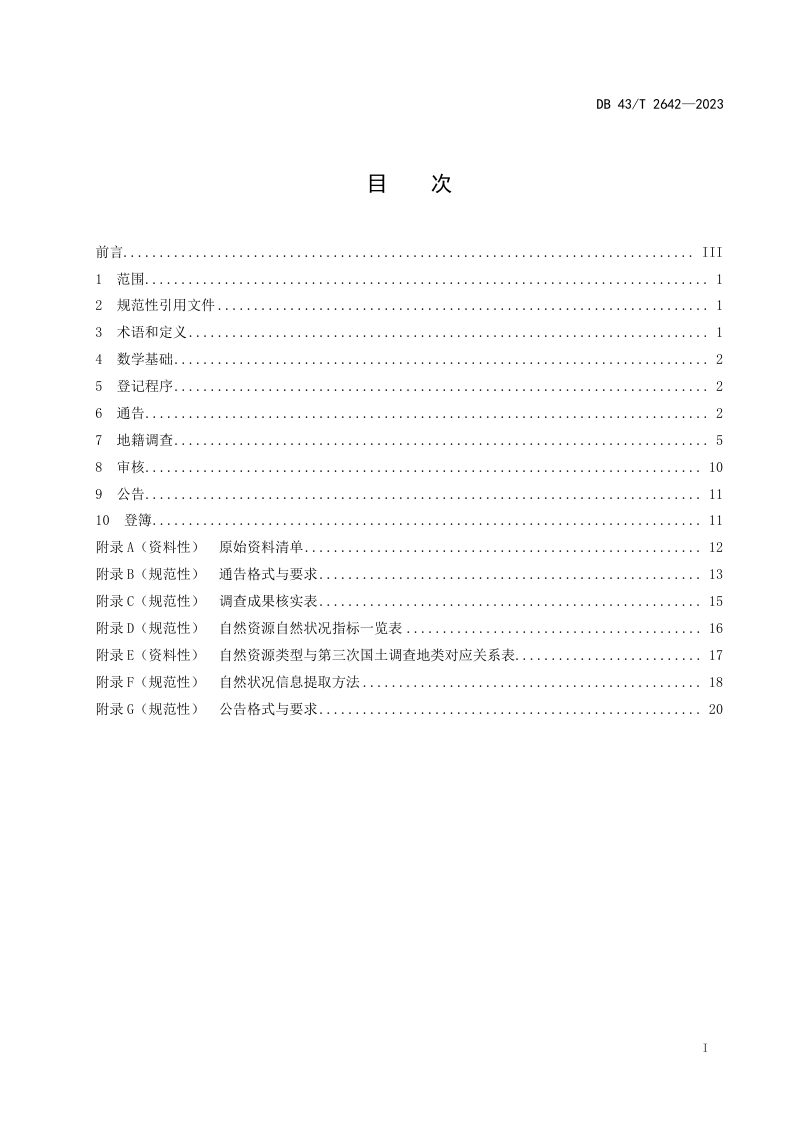 湖南省《自然保护地确权登记技术规范》DB43/T 2642-2023第3页