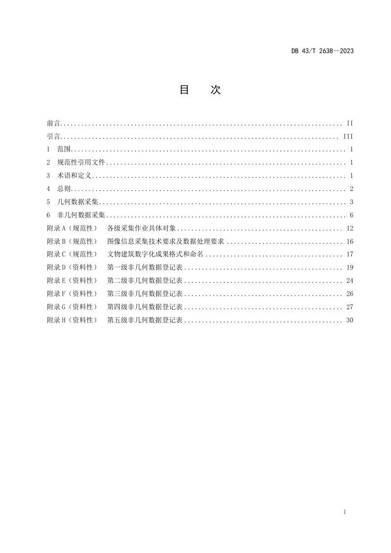 湖南省《文物建筑属性数据采集技术规范》DB43/T 2638-2023第3页